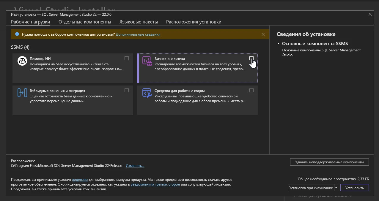 Установка компоненты Microsoft Visual Studio под названием "Бизнес-аналитика"
